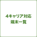 4キャリア